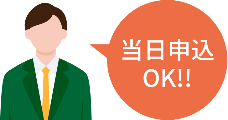 当日申込OK！